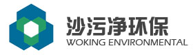 沙污凈環保 Logo